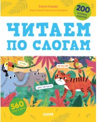 Читаем по слогам. 200 игровых заданий