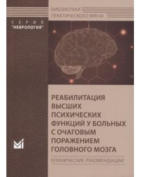 Реабилитация высших психических функций у больных с очаговым поражением головного мозга. Клинические рекомендации