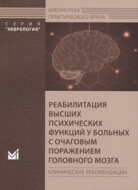 Обложка книги «Реабилитация высших психических функций у больных с очаговым поражением головного мозга. Клинические рекомендации» — Боголепова А.Н., ISBN 9785000307595