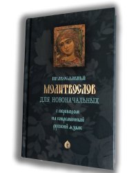 Православный молитвослов для новоначальных с переводом на современный русский язык