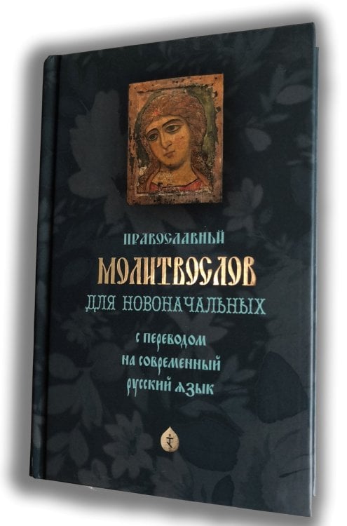 Православный молитвослов для новоначальных с переводом на современный русский язык