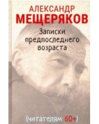 Записки предпоследнего возраста