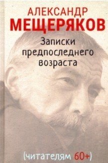 Обложка книги «Записки предпоследнего возраста» — Мещеряков А., ISBN 9785893323740