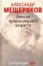 Обложка книги «Записки предпоследнего возраста» — Мещеряков А., ISBN 9785893323740