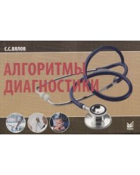Алгоритмы диагностики