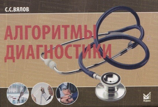 Обложка книги «Алгоритмы диагностики» — Вялов С.С., ISBN 9785000307519