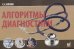 Обложка книги «Алгоритмы диагностики» — Вялов С.С., ISBN 9785000307519