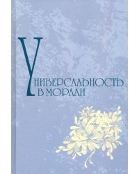 Универсальность морали