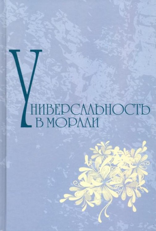 Универсальность морали