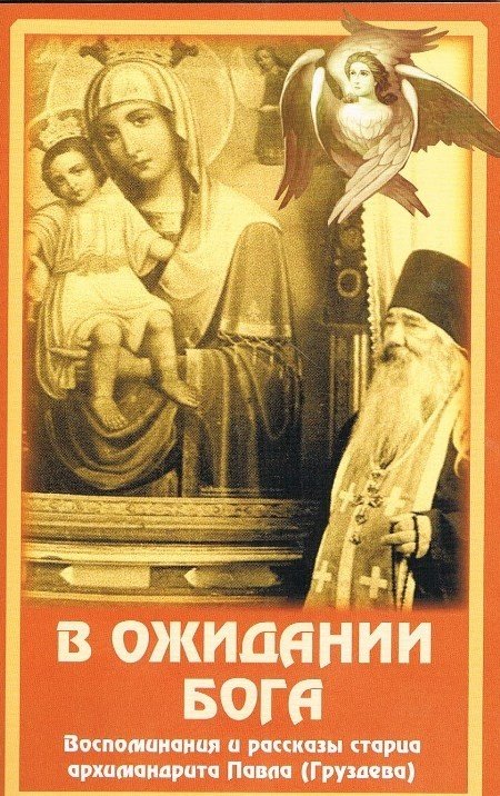 В ожидании Бога. Воспоминания и рассказы старца архимандрита Павла (Груздева)
