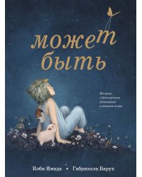 Может быть. История о бесконечном потенциале в каждом из нас