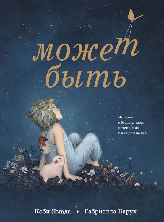 Может быть. История о бесконечном потенциале в каждом из нас