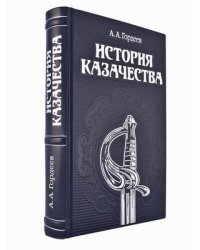 История казачества (кожаный переплет, серебряный обрез)
