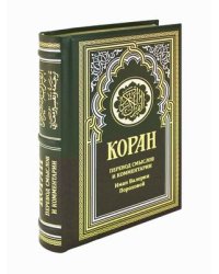 Коран. Перевод смыслов и комментарии Иман Валерии Пороховой (кожаный переплет, золотой обрез)