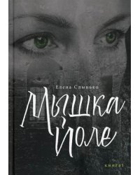Мышка Йоле. Книга 1