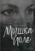 Обложка книги «Мышка Йоле. Книга 1» — Слынько Елена Ивановна, ISBN 9785449108463