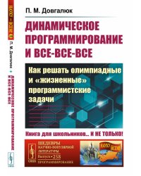 Динамическое программирование и все-все-все. Как решать олимпиадные и "жизненные" программистские задачи. Выпуск №258