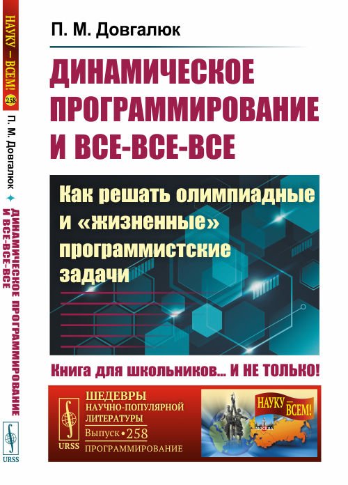 Динамическое программирование и все-все-все. Как решать олимпиадные и "жизненные" программистские задачи. Выпуск №258