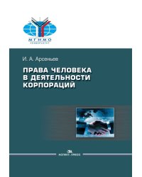 Права человека в деятельности корпораций