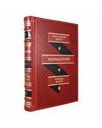 Размышления. В чем наше благо? Готовому перейти Рубикон (кожаный переплет, золотой обрез)