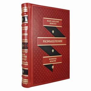 Обложка книги «Размышления. В чем наше благо? Готовому перейти Рубикон (кожаный переплет, золотой обрез)» — Аврелий Антонин М., Эпиктет, ISBN 9785521161447