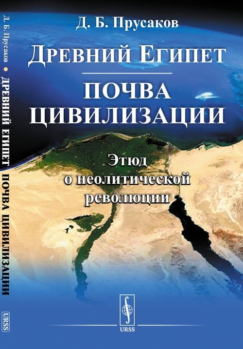 Древний Египет: почва цивилизации