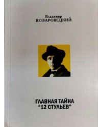 Главная тайна "12 стульев". В беспорядке дискуссии