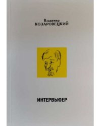 Интервьюер. Муары