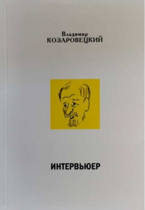 Интервьюер. Муары