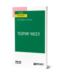 Теория чисел. Учебное пособие для вузов