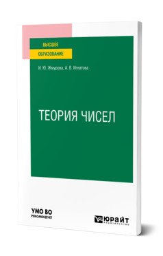 Теория чисел. Учебное пособие для вузов