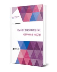 Раннее Возрождение. Избранные работы