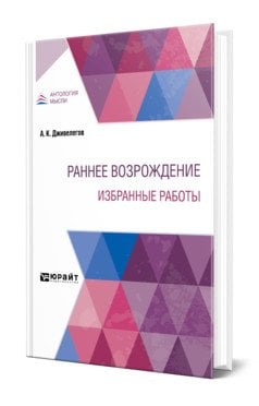 Раннее Возрождение. Избранные работы