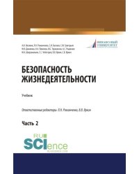 Безопасность жизнедеятельности. Часть 2. Учебник