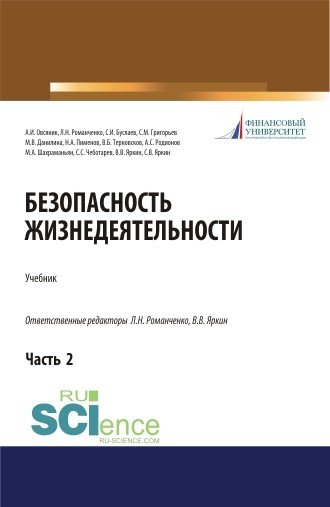 Безопасность жизнедеятельности. Часть 2. Учебник