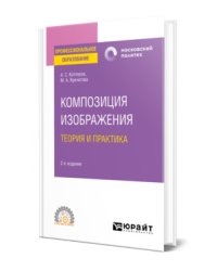 Композиция изображения. Теория и практика. Учебное пособие для СПО