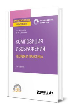 Профессиональное образование Композиция изображения. Теория и практика. Учебное пособие для СПО
