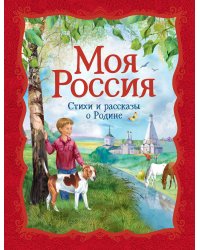 Моя Россия. Стихи и рассказы о Родине