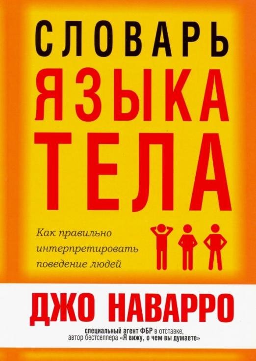 Обложка книги «Словарь языка тела» — Наварро Джо, ISBN 9789851539532