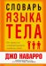 Обложка книги «Словарь языка тела» — Наварро Джо, ISBN 9789851539532