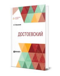 Достоевский