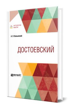 Достоевский
