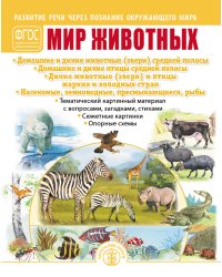 Мир животных: Домашние и дикие животные (звери) средней полосы. Домашние и дикие птицы средней полосы. Дикие животные (звери) и птицы жарких и холодных стран. Насекомые, земноводные, пресмыкающиеся, рыбы. Тематический картинный материал. ФГОС ДО