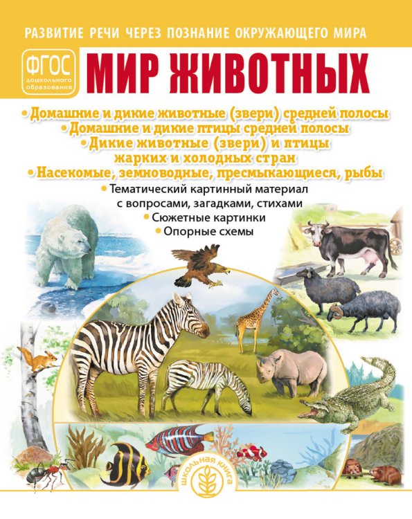 Мир животных: Домашние и дикие животные (звери) средней полосы. Домашние и дикие птицы средней полосы. Дикие животные (звери) и птицы жарких и холодных стран. Насекомые, земноводные, пресмыкающиеся, рыбы. Тематический картинный материал. ФГОС ДО