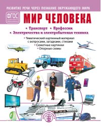 Мир человека: Транспорт. Профессии. Электричество и электробытовая техника. Тематический картинный материал с вопросами, загадками, стихами. Сюжетные картинки. Опорные схемы. ФГОС ДО