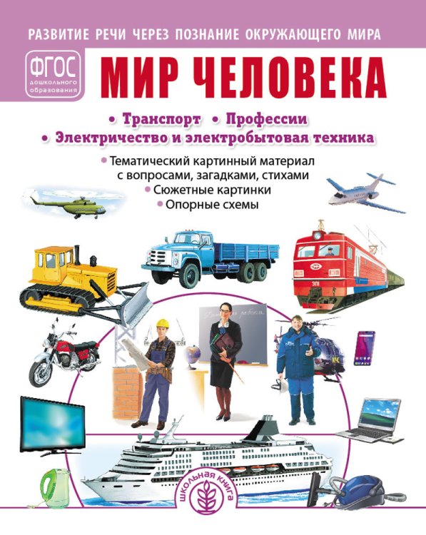 Мир человека: Транспорт. Профессии. Электричество и электробытовая техника. Тематический картинный материал с вопросами, загадками, стихами. Сюжетные картинки. Опорные схемы. ФГОС ДО