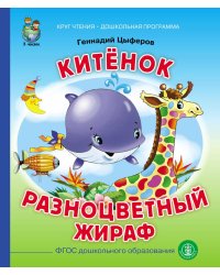 Китёнок. Разноцветный жираф. ФГОС ДО