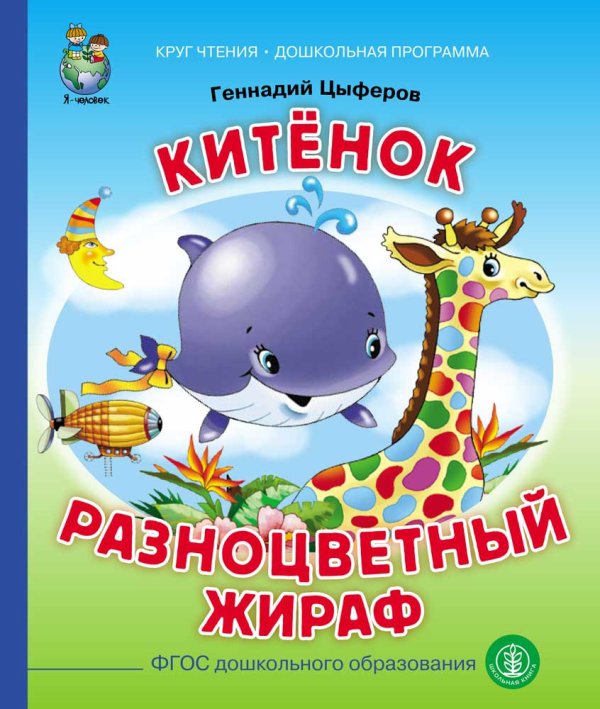 Китёнок. Разноцветный жираф. ФГОС ДО