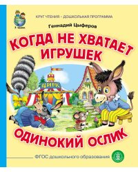 Когда не хватает игрушек. Одинокий ослик. ФГОС ДО