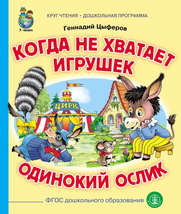 Когда не хватает игрушек. Одинокий ослик. ФГОС ДО